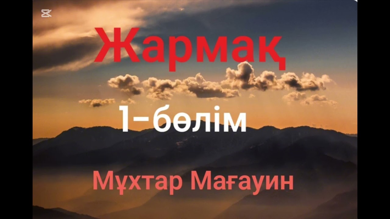 Мұхтар Мағауин.Жармақ.1-бөлім