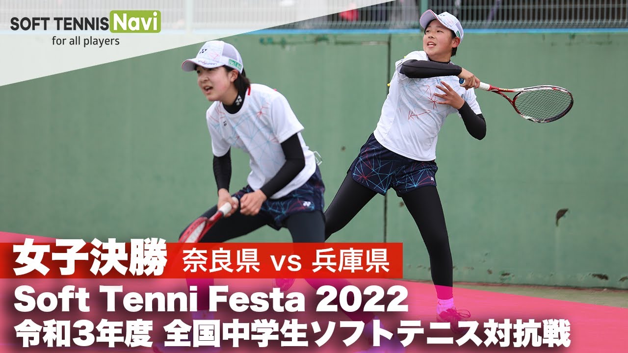Soft Tennis Festa 2022 全国中学生ソフトテニス対抗戦/女子決勝(奈良県vs兵庫県)