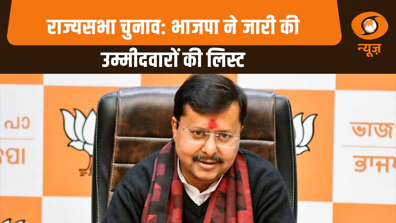 Samachar | Rajya Sabha जाएंगे Nitin Nabin, लिस्ट जारी, France हुए यात्रियों को सुरक्षित निकाला गया
