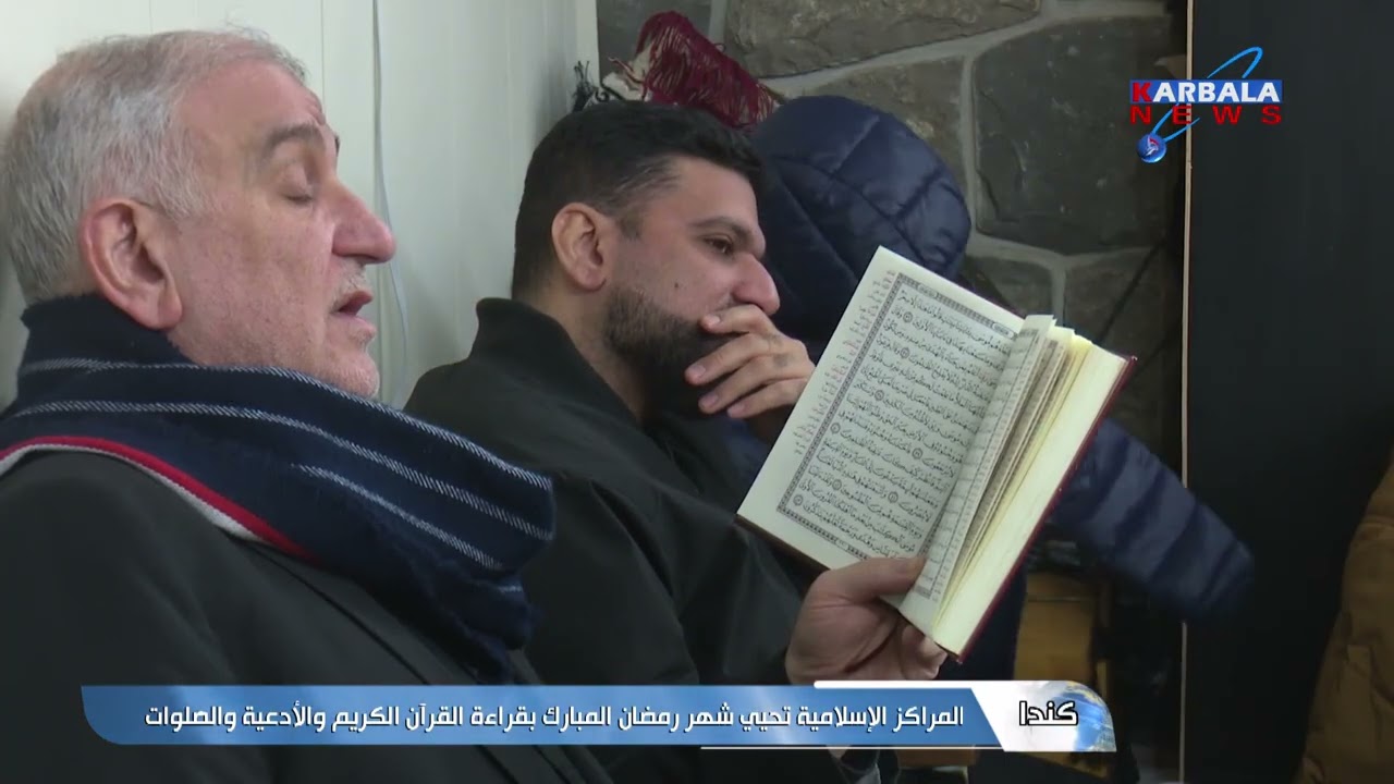 كندا   المراكز الإسلامية تحيي شهر رمضان المبارك بقراءة القرآن الكريم والأدعية والصلوات