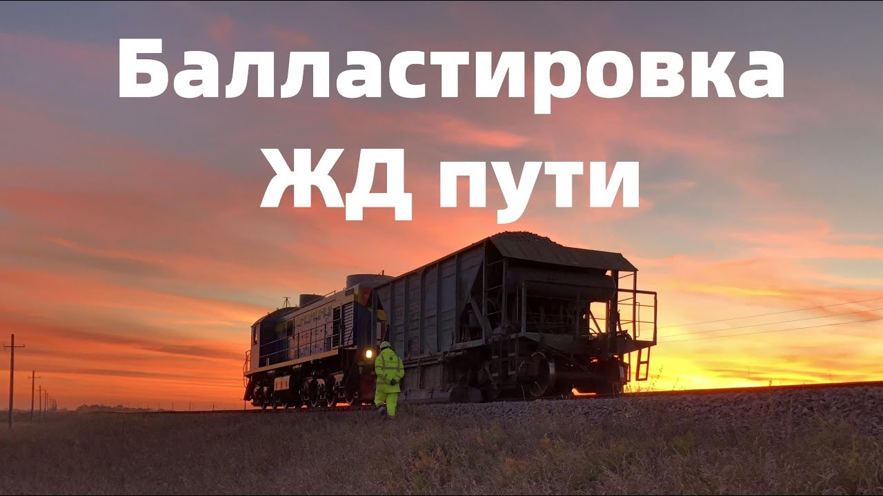 Балластировка жд пути с помощью вагона хоппер-дозатора