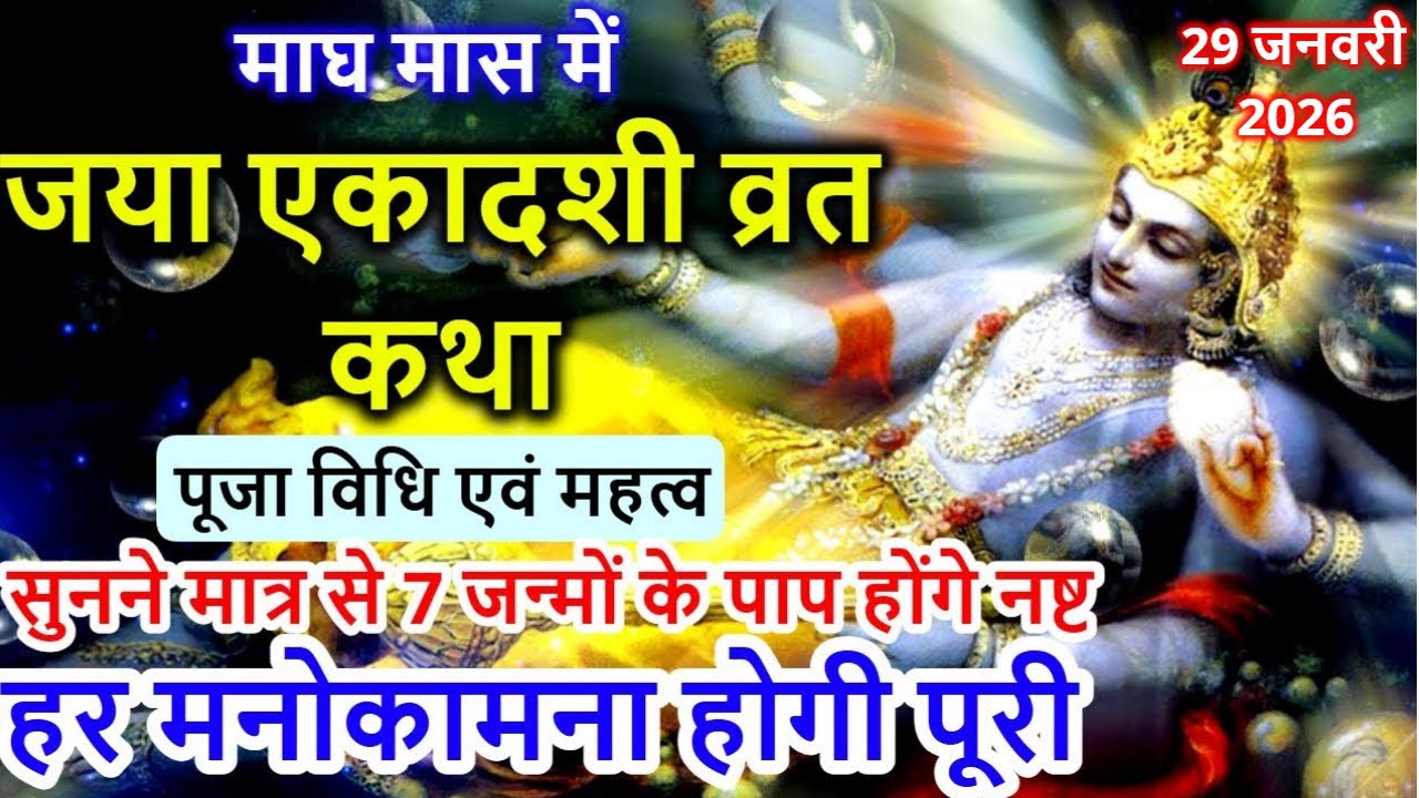 एकादशी व्रत कथा Ekadashi vrat katha एकादशी की कथा Ekadashi ki katha | Jaya ekadashi vrat katha