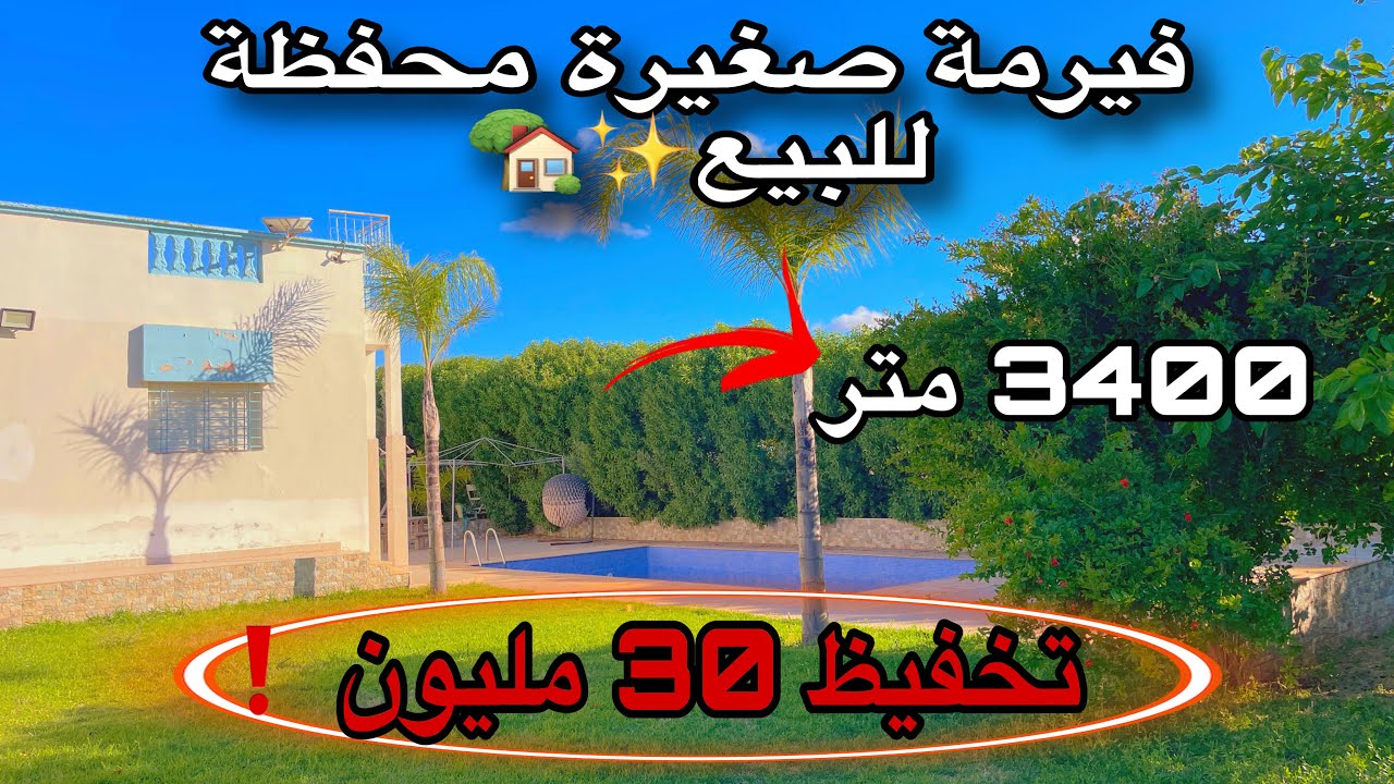 فيرمة صغيرة ✨🏡مسجلة و محفظة للبيع من نواحي بنسليمان📍 بعيدة عن المشاريع موقع هادئ الطبيعة دايرة بيك 😍