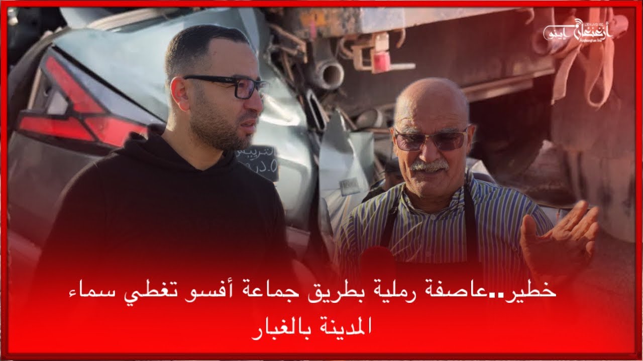 🔴خطير..عاصفة رملية بطريق جماعة أفسو تغطي سماء المدينة بالغبار