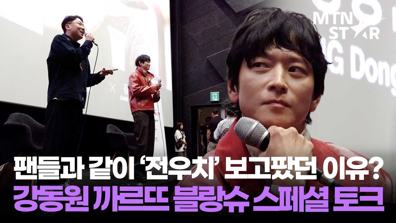 강동원, 팬들과 함께 '전우치' 다시 본 소감? 🎬 '전우치'X강동원 까르뜨 블랑슈 스페셜 토크 ｜ Gang Dong Won / MTN STAR
