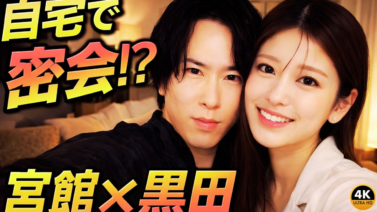 《スクープ》SnowMan宮舘涼太&times;黒田みゆアナ「自宅お泊まり愛」事務所も局も否定せず#SnowMan #宮舘涼太 #芸能スクープ