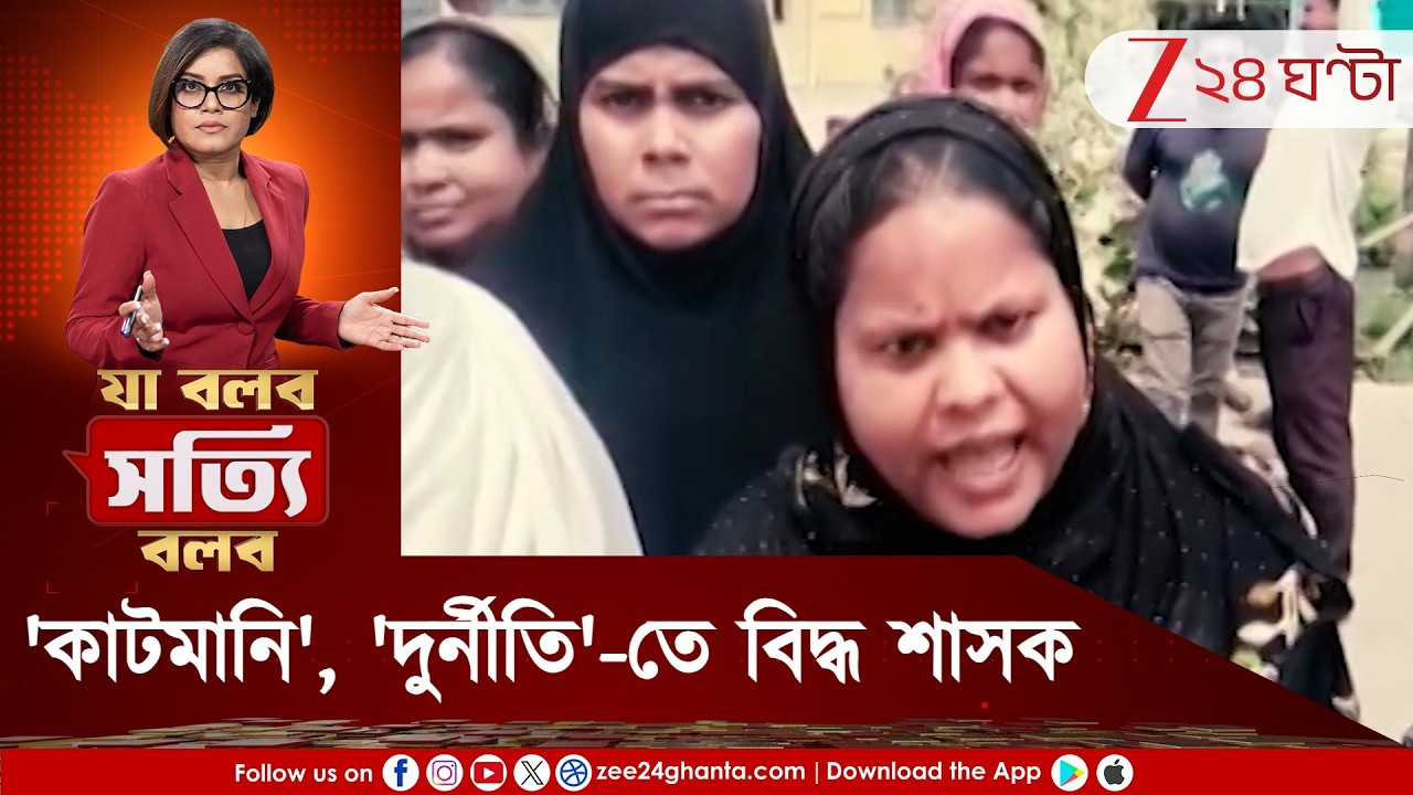 Ja Bolbo Satyi Bolbo | বাংলার বাড়িতে ২০ হাজার টাকা কাটমানি! কাঠগড়ায় TMC নেতা শেখ ভোদাই | 24 Ghanta