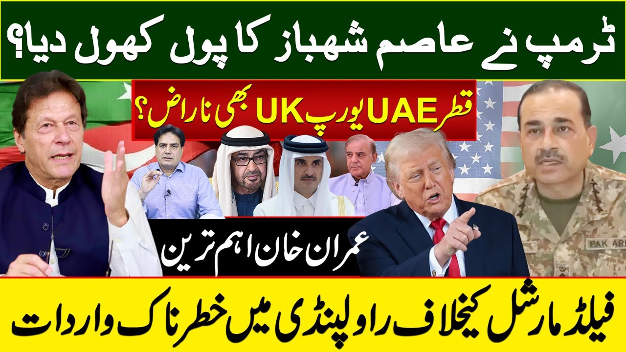 ٹرمپ نے عاصم شہباز کا پول کھول دیا؟ قطرUAE یورپ UK بھی ناراض؟ عمران خان اہم ترین