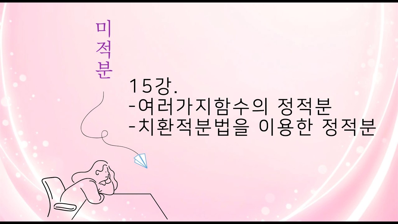 미적분 15강. 여러가지함수의 정적분, 치환적분법을 이용항 정적분