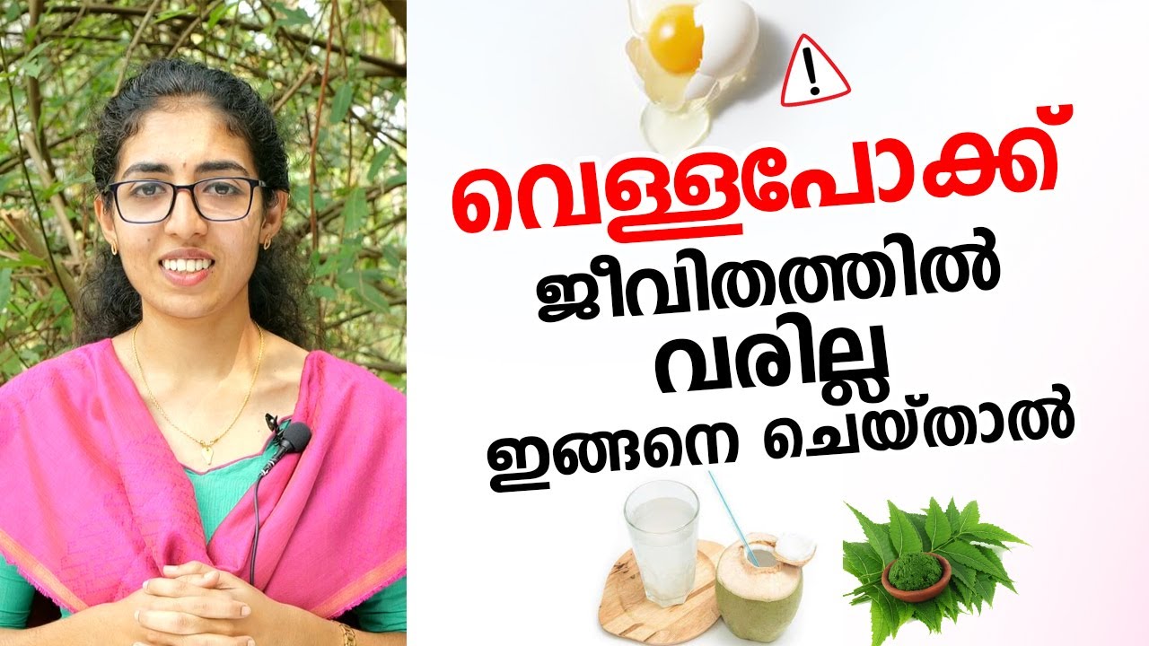 വെള്ളപോക്ക് ജീവിതത്തിൽ വരില്ല ഇങ്ങനെ ചെയ്താൽ | vellapokku ottamooli | Arogyam
