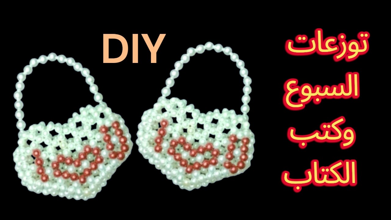 طريقة عمل أحلى شنطة قلب من الخرز💖 لتوزيعات السبوع وكتب الكتاب شنط العيد💖