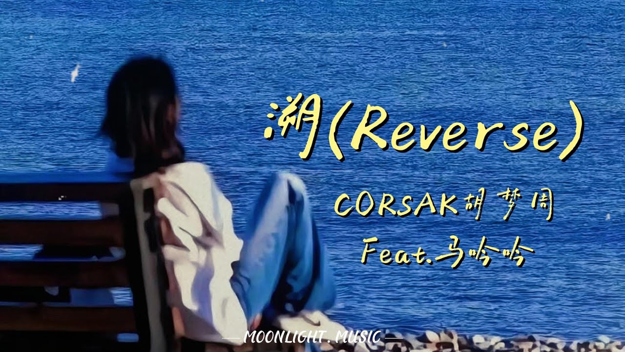 溯(Reverse)-CORSAK胡梦周「Feat.马吟吟」『这一秒 只想在爱里沉溺』【动态歌词】#流行歌曲