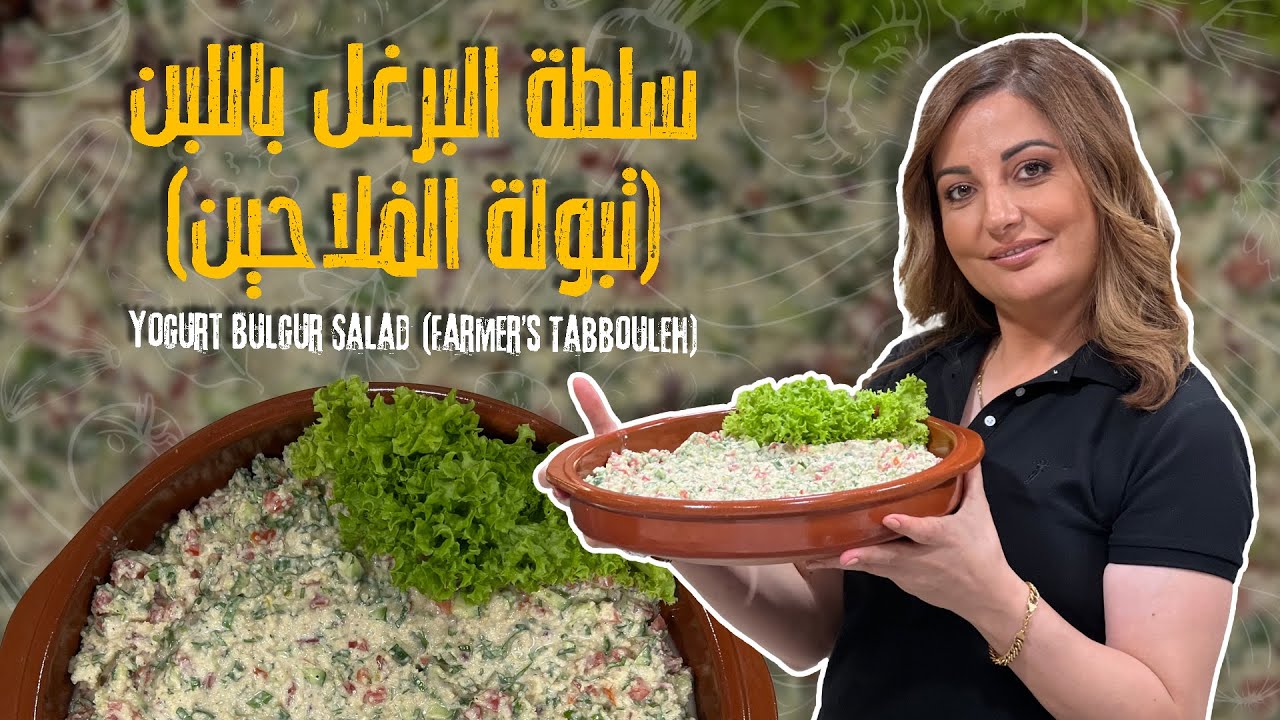 سلطة البرغل باللبن تبرد القلب 💚وصفة فلاحين بسيطة  من علا طاشمان وسر مهم لنقع البرغل 👌