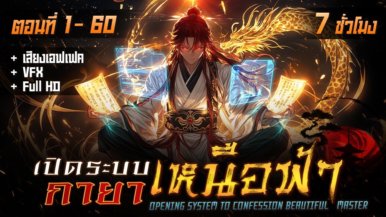 รวมตอนมังงะจีน : เปิดระบบกายาเหนือฟ้า !! (จบอวสาน) ตอนที่ 1-60 #มังงะใหม่