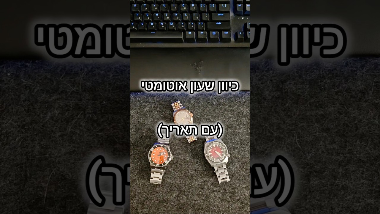 כיוון שעון אוטומטי עם תאריך בלי להרוס את התאריכון או העמידות למים! #שעון #אוטומטי #שעוןאוטומטי #diy