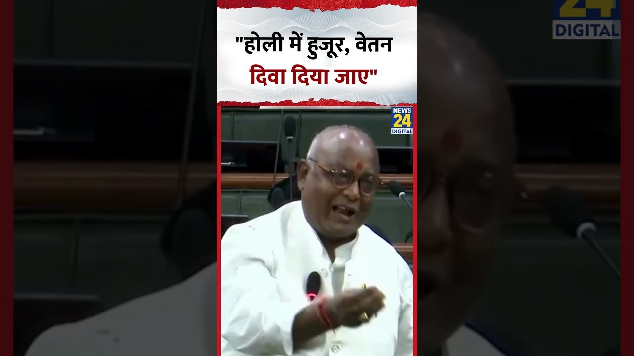 Bihar Vidhan Sabha में BJP विधायक प्रमोद कुमार हाथ जोड़कर करने लगे विनती | #bjp #shorts #news24