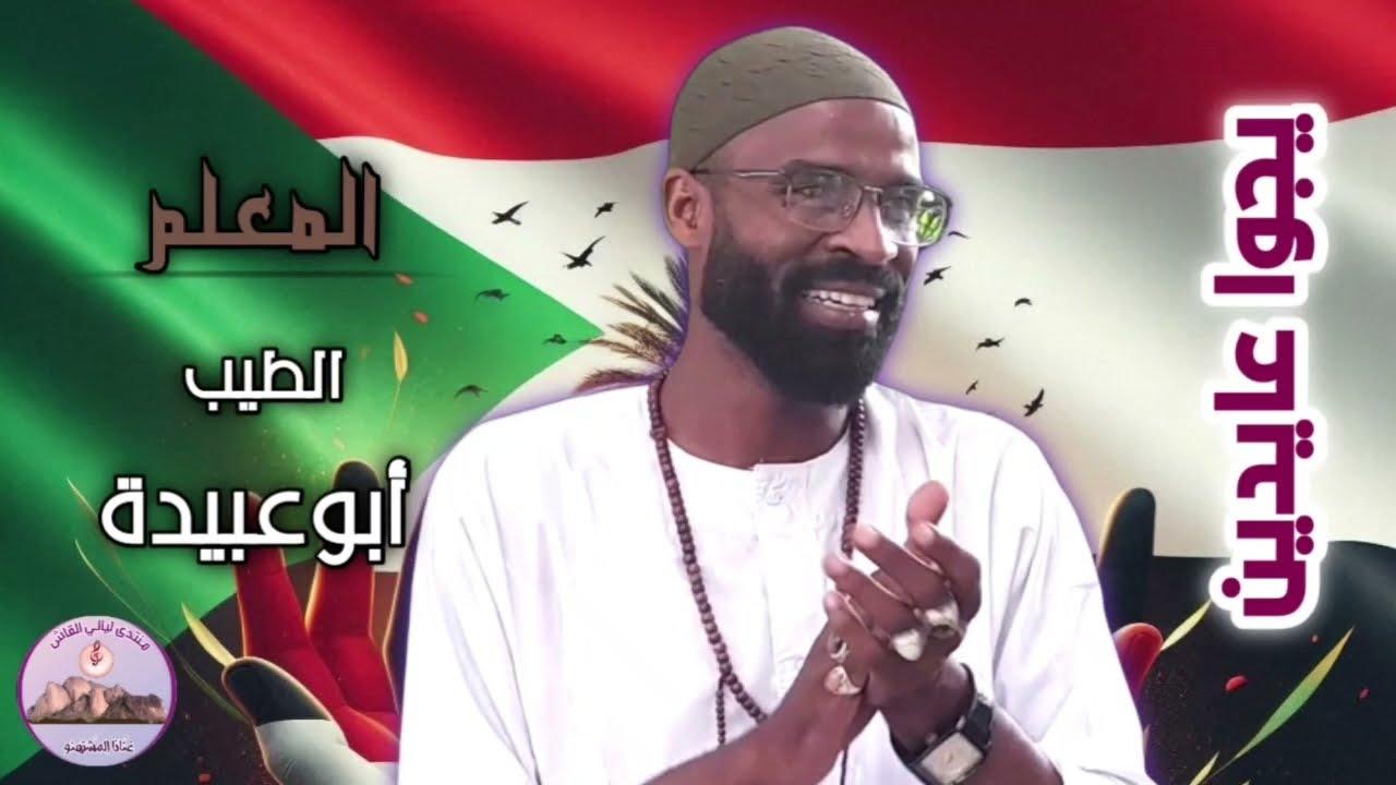 اغنية يجو عايدين الطيب أبو عبيدة