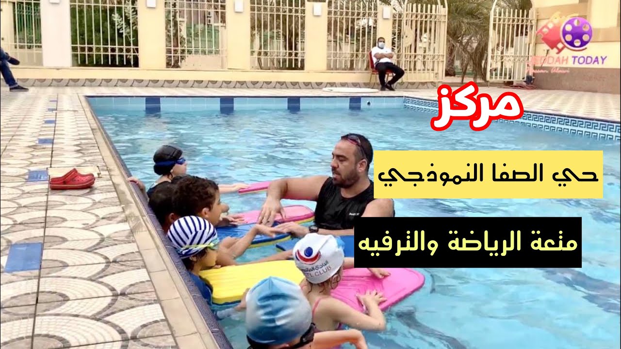 مركز حي الصفا النموذجي بجدة ،، متعة الرياضة والترفيه #عدسة_جدة_اليوم