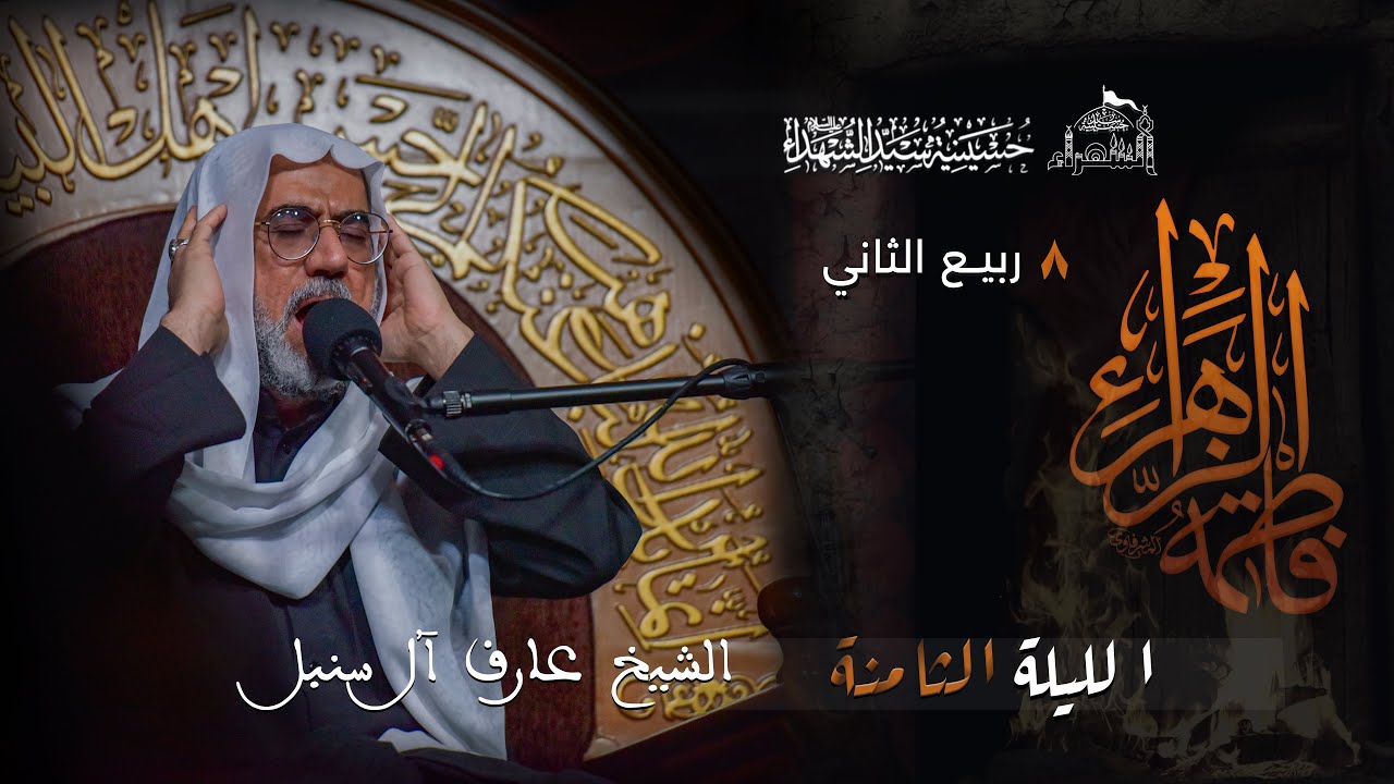 استشهاد السيدة فاطمة الزهراء عليها السلام - الشيخ عارف ال سنبل - 1446ه