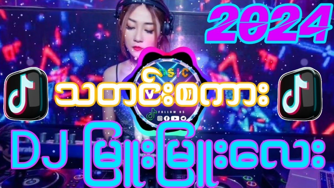 TikTokမှာခေတ်စားနေတဲ့ - သတင်းစကား - DJ မြူးမြူးလေးရှယ်မိုက် Myanmar dj remix 2024