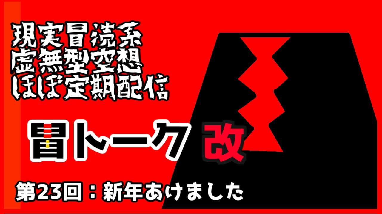 現実冒涜型虚無式ほぼ定期配信【冒トーク】第23回　新年あけました冒涜