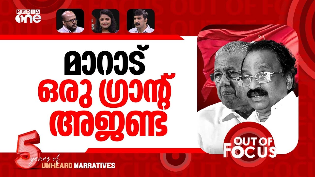 മാറാട് രണ്ടുതട്ടിൽ | Pinarayi defends AK Balan’s communal comment | Out Of Focus