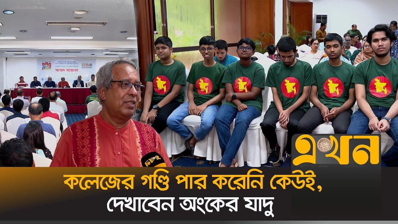 ম্যাথ অলিম্পিয়াডের যোগ দিতে অস্ট্রেলিয়া যাচ্ছে বাংলাদেশ | Math Olympiad | Ekhon TV