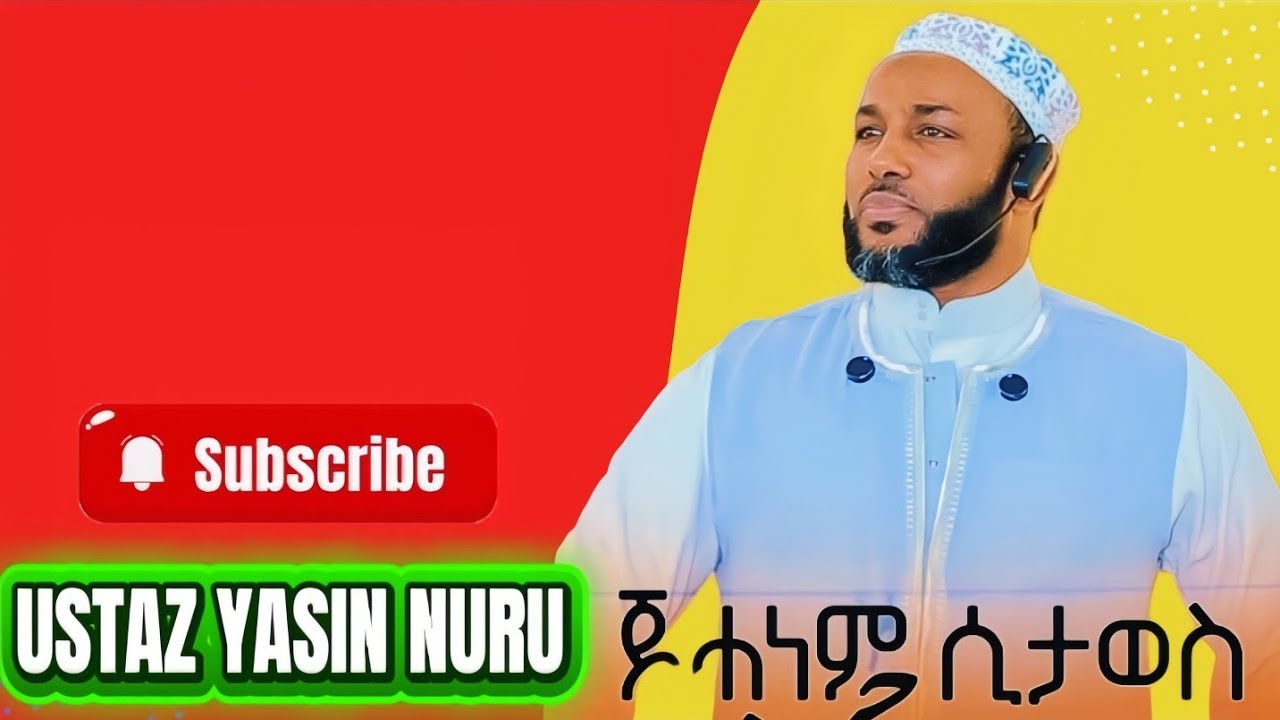 ጀሐነም ሲታወስ ustaz yasin nuru #islamic_video #fyp #Ethiomuslim #fouryou #viral_video 