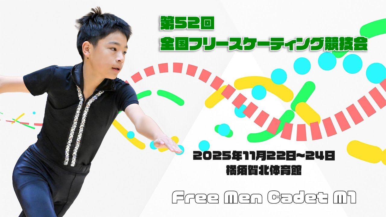 第52回全国フリースケーティング競技会 カデットクラス(Free Men Cadet M2)