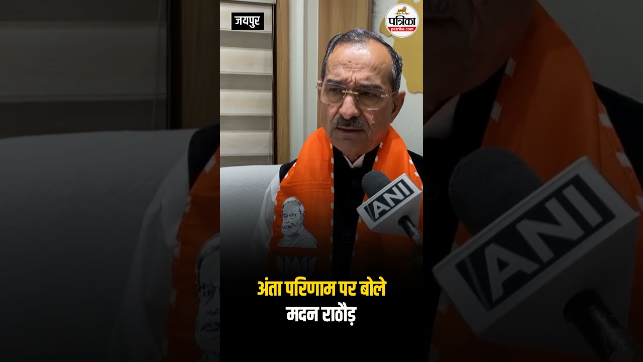 Rajasthan अंता के परिणाम पर BJP अध्यक्ष Madan Rathore का बयान