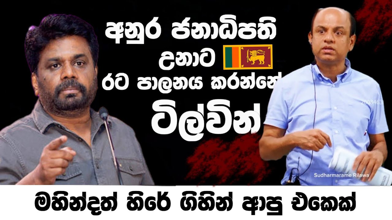 අනුර ජනාධිපති උනාට රට පාලනය කරන්නේ ටිල්වින් | මහින්දත් හිරේ ගියපු එකෙක් ..|#AjanthaDissanayake |