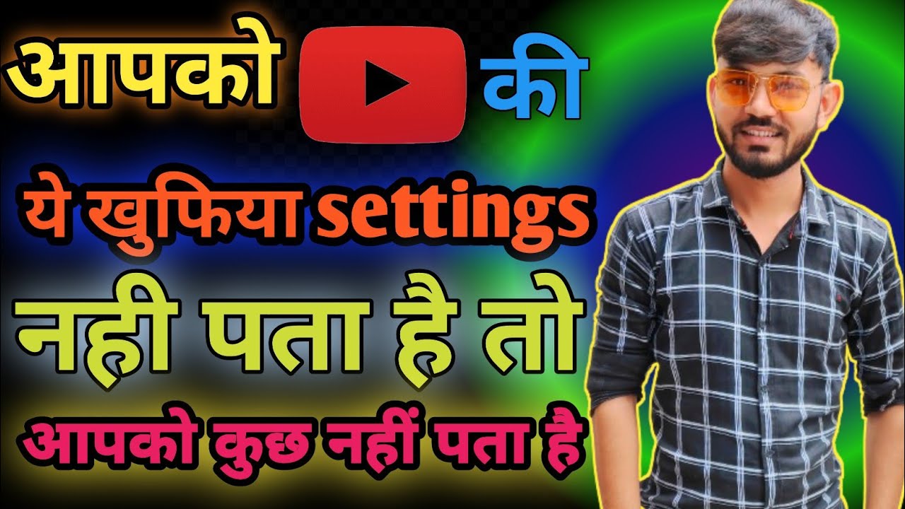 अगर आपको YOUTUBE की ये खुफिया settings नही पता है तो अभी वीडियो देखो नही तो पछताओगे ये सबको पता होना