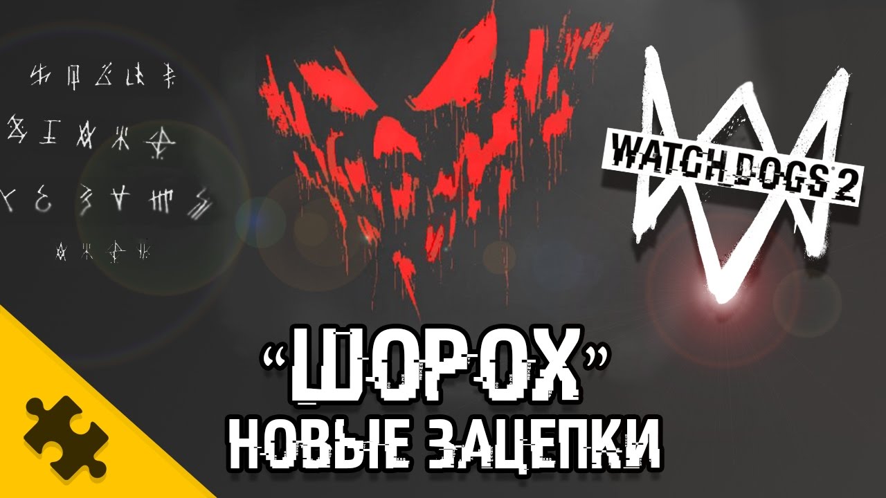 WATCH DOGS 2 ПАСХАЛКА 