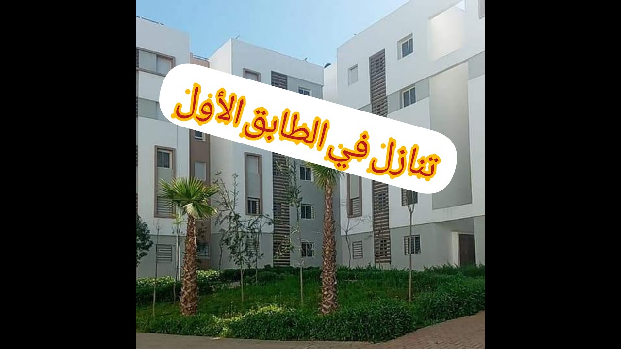 تنازل في الطابق الأول ديار المنصور