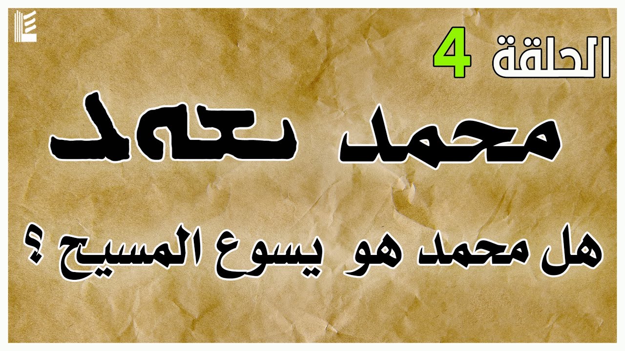 محمد التاريخ | هل محمد هو  يسوع المسيح ؟ | الحلقة الرابعة