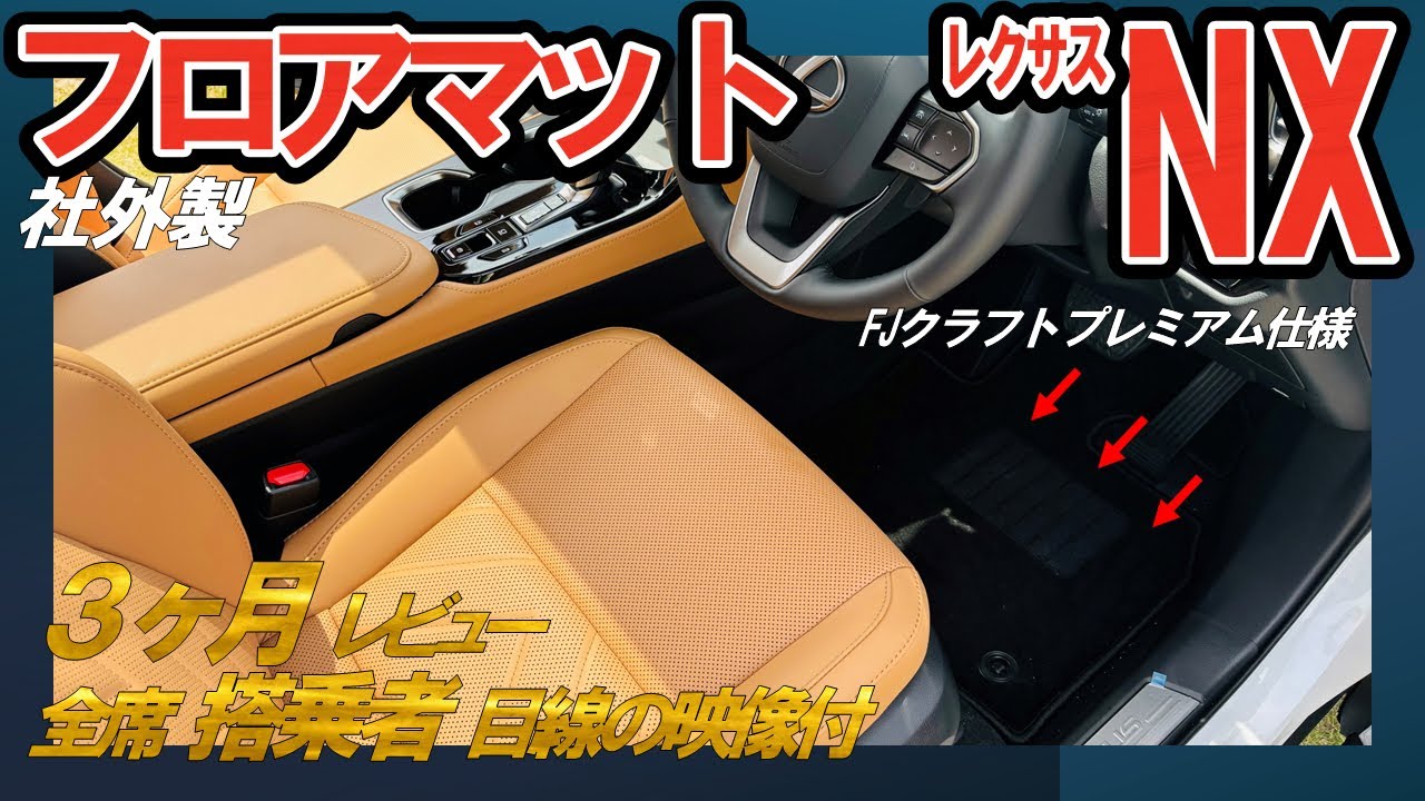 【FJクラフト】レクサスnx250に取り付けたフロアマットが大正解でした#レクサスnx #レクサス #フロアマット
