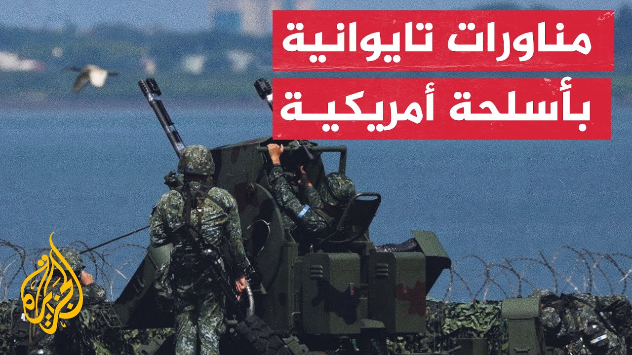 شاهد | تايوان تجري تدريبات على إطلاق صواريخ أمريكية حية