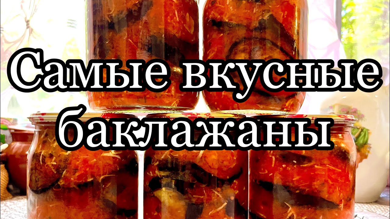 Баклажаны на зиму в заливке🍆🍆бомбический рецепт!