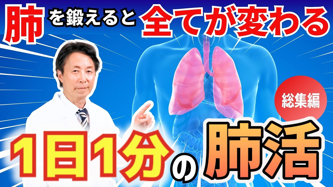 【NHKでも紹介&出演】最高の体調を引き出す「肺」のトレーニング　医師・小林弘幸がオススメする「肺活」【総集編】