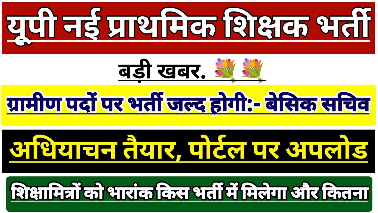 UP PRIMARY TEACHER VACANCY 2026 NEWS | UP PRT SUPERTET GRAMIN BHARTI | UP PRATHMIK SHIKSHAK BHARTI