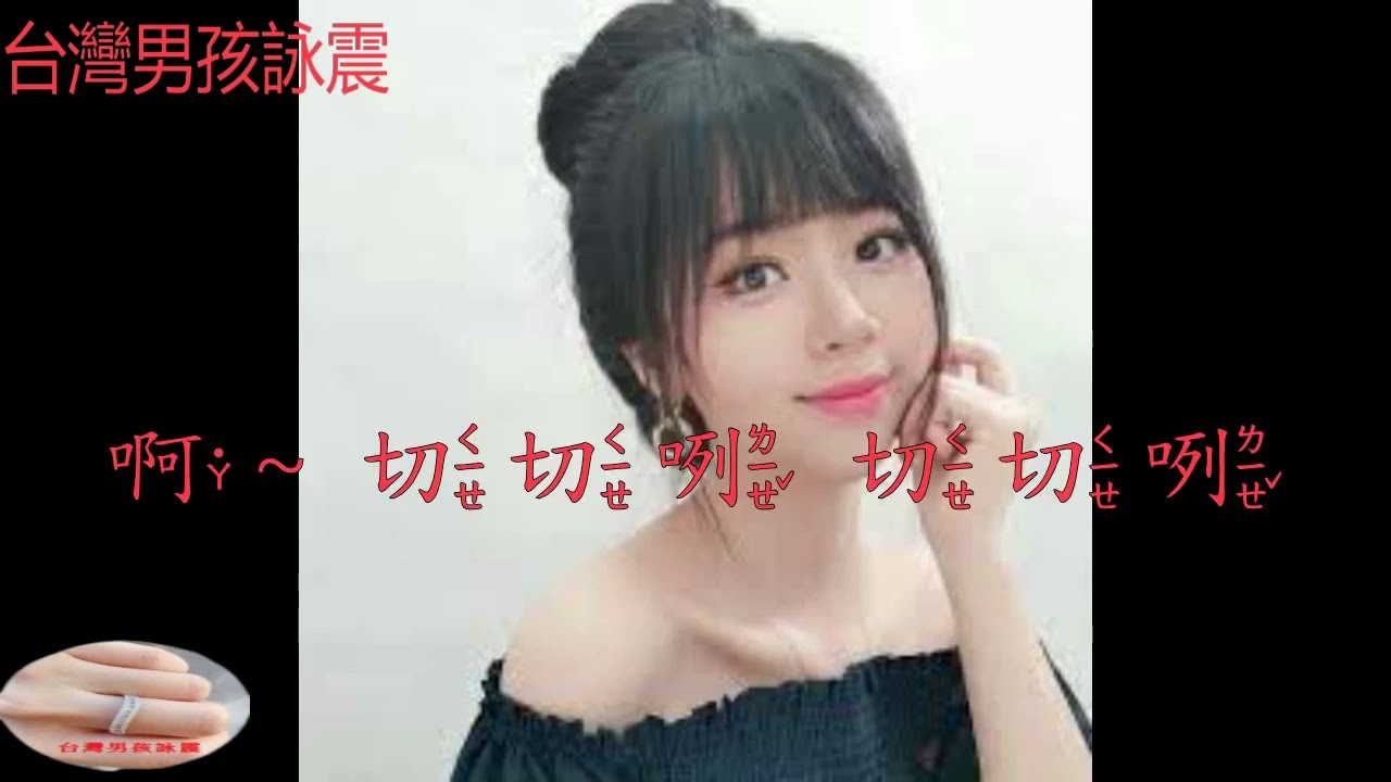 #黃靜儀   翻唱李明洋老師的切切咧 太好聽了