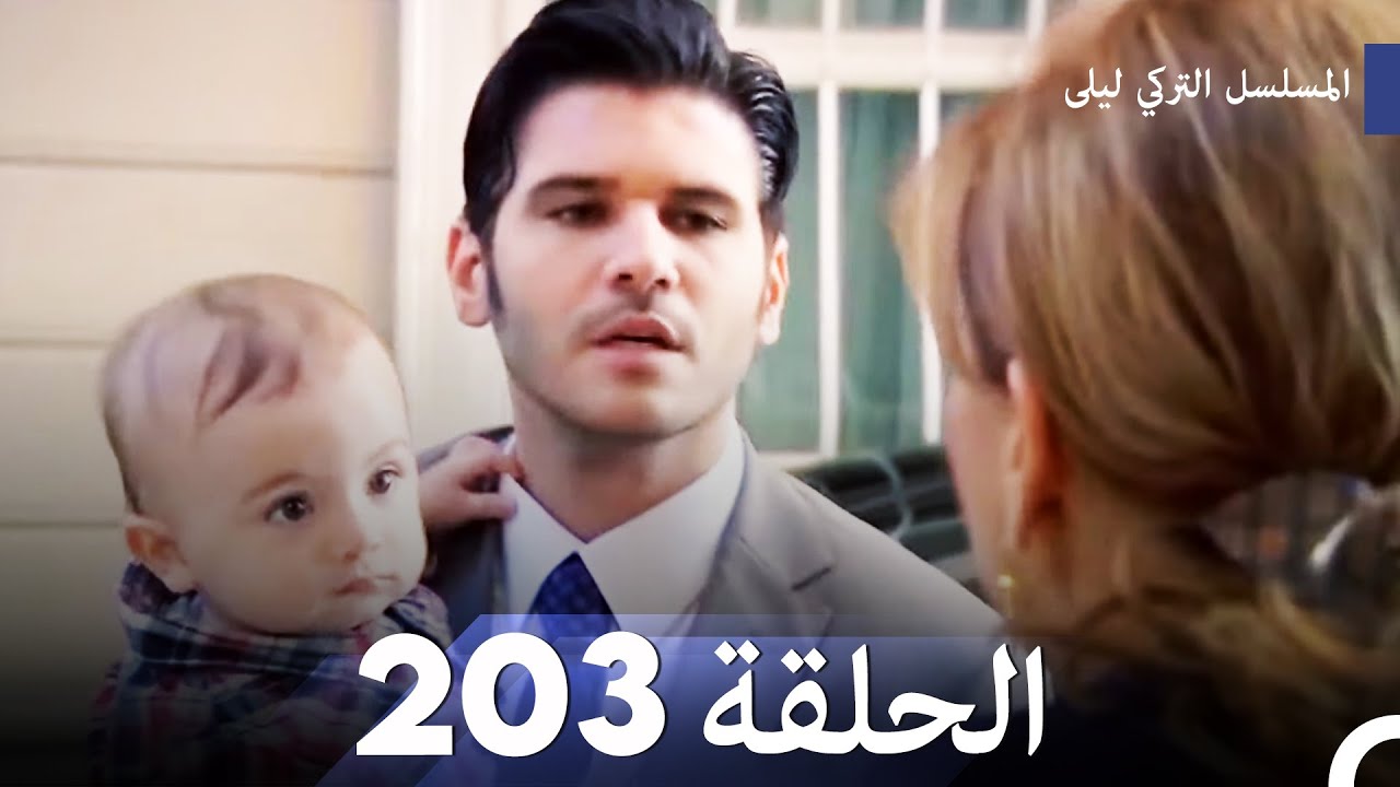 المسلسل التركي ليلى الحلقة 203
