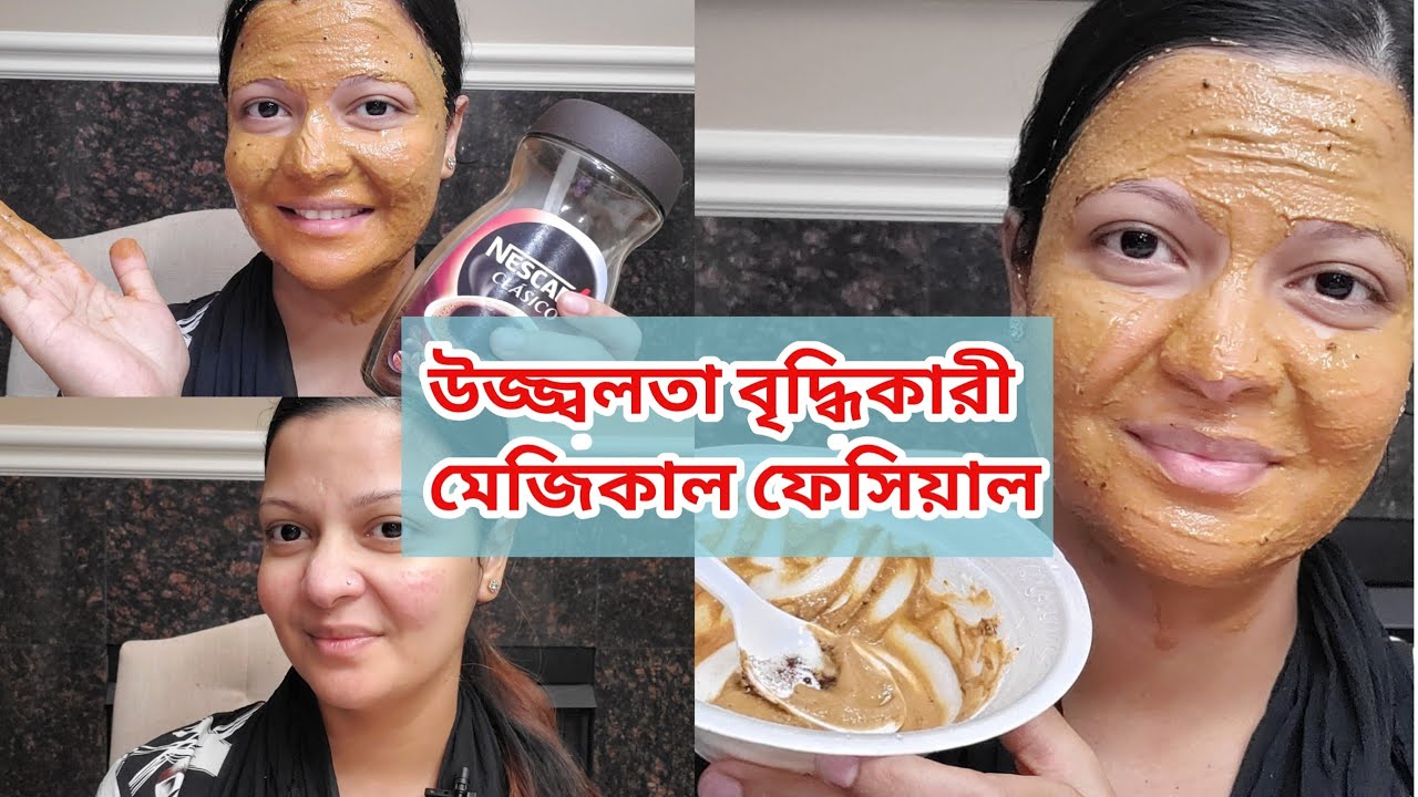 উজ্জ্বলতা বৃদ্ধি করবে জাদুকরী ফেসিয়াল|Instant Skin Brightening Facial At Home|DIY Coffee Facial