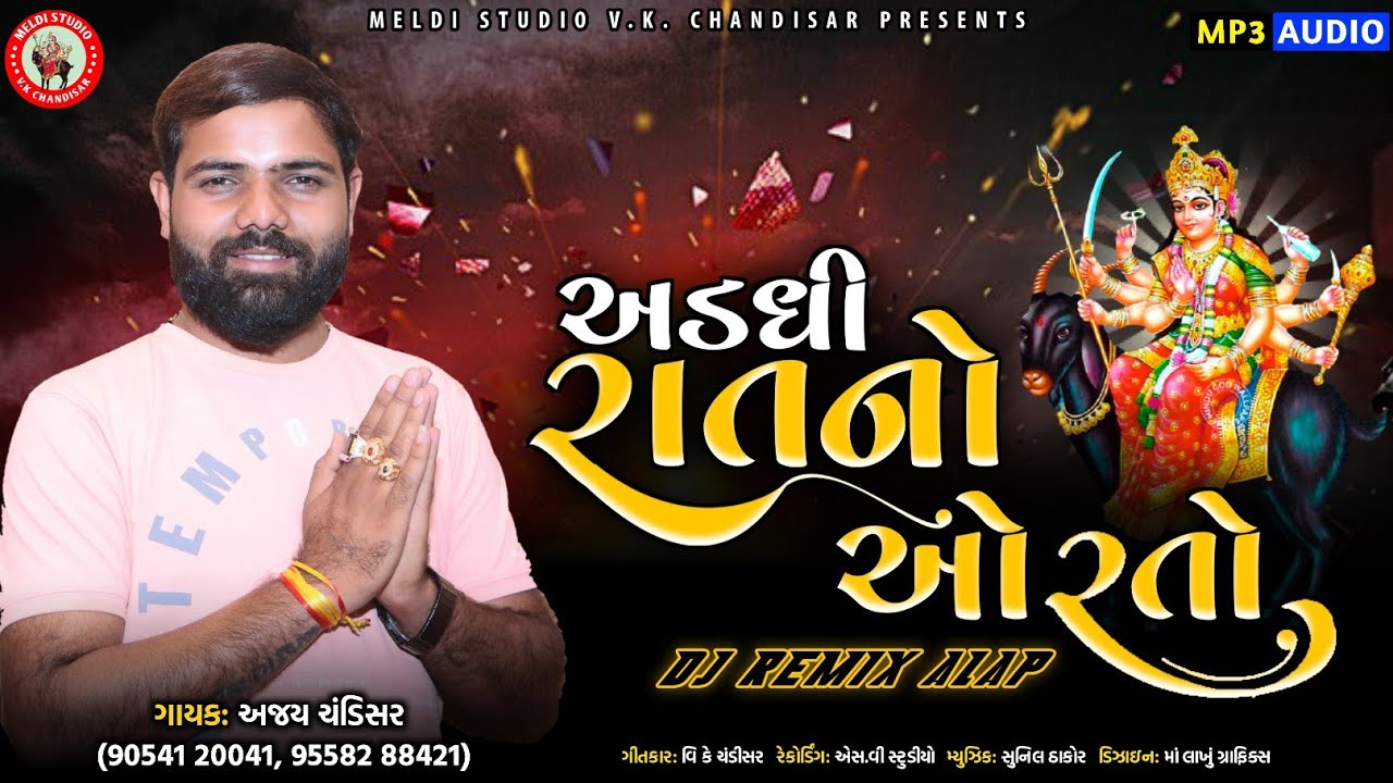 અડધી રાતનો ઓરતો //Ajay chandisar