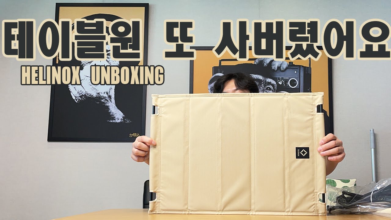 헬리녹스 테이블원 또 사버렸어요 ｜ 헬리녹스 택티컬 테이블M 데저트탄 ｜ HELINOX UNBOXING ｜ 헬리녹스 테이블 브릿지 구해봅니다 ｜ 지름신 강림 ｜ 용뇽캠핑