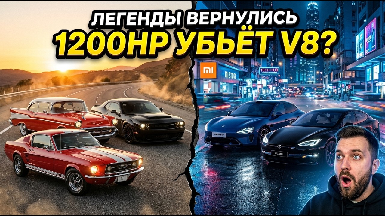 ЛЕГЕНДЫ ВЕРНУЛИСЬ: Bel Air, HEMI, Boss 429 и 1200HP Xiaomi — Новая Эра МОЩИ