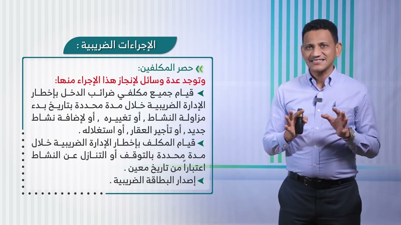 المحاضرة (3) مقومات النظام الضريبي والإجراءات الضريبية - تقديم: د. محمد مهدي عبيد
