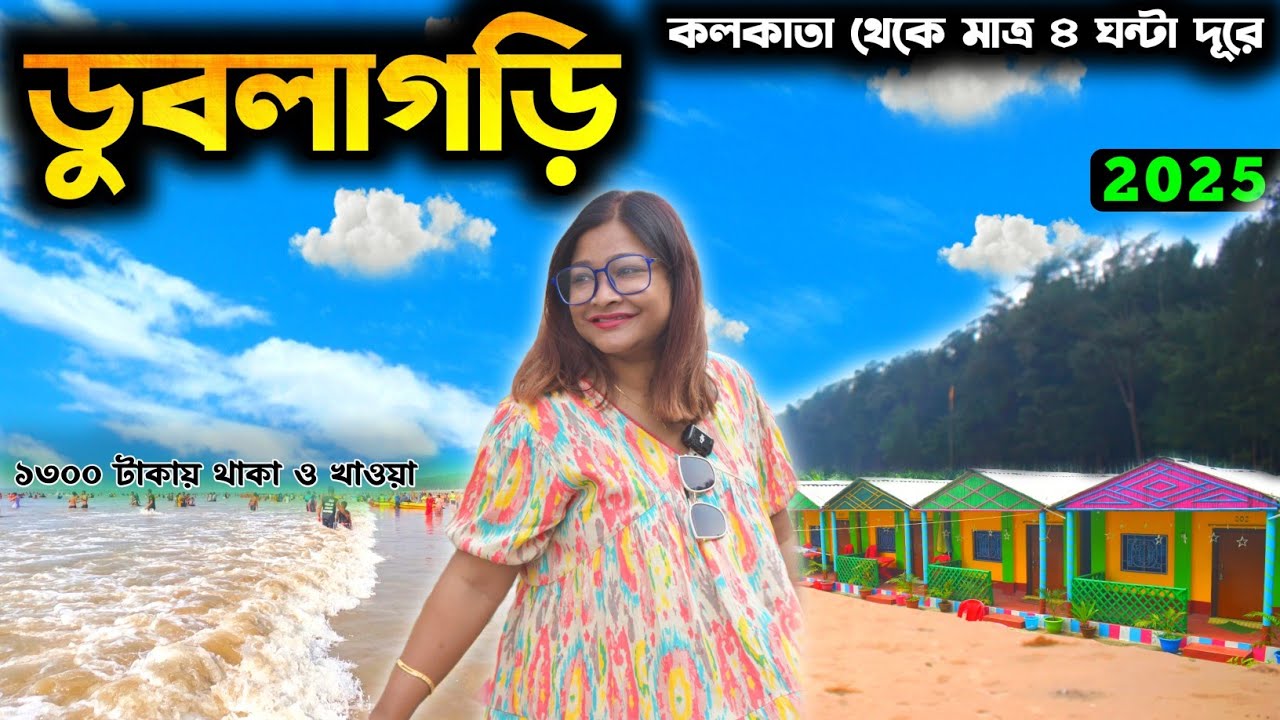 কলকাতা থেকে দুদিনের ছুটিতে নির্জন সমুদ্র সৈকত | Dublagadi Sea Beach | Bagda Beach | Weekend Tour