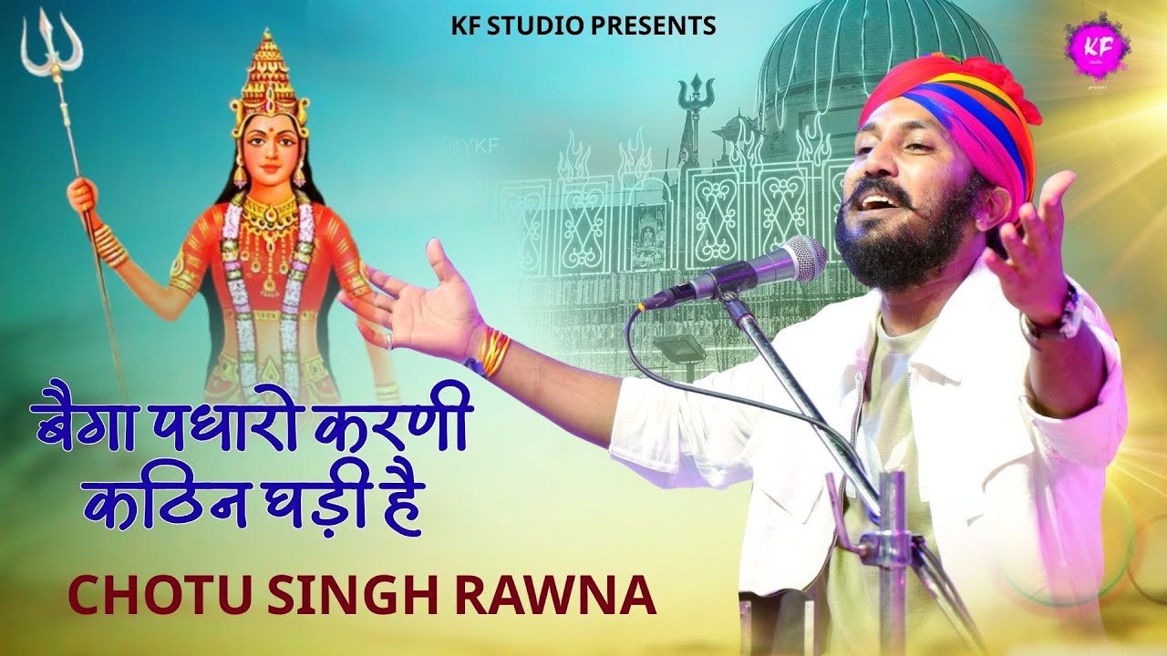 BEGA PADHARO KARNI KATHIN GHADI H || KARNI MATA DESHNOK || CHOTUSING RAWNA