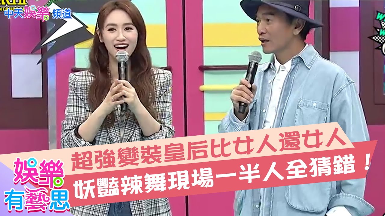【小明星大跟班】超強變裝皇后比女人還女人　妖豔辣舞現場一半人全猜錯！